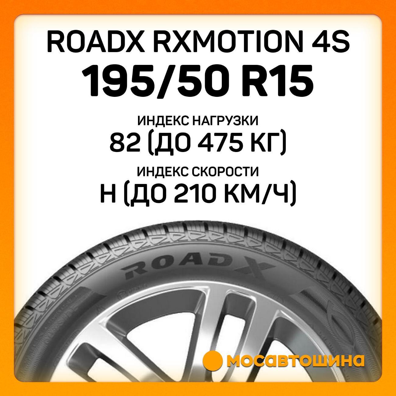 Шина автомобильная RoadX RXMotion 4S 195/50 R15 82H