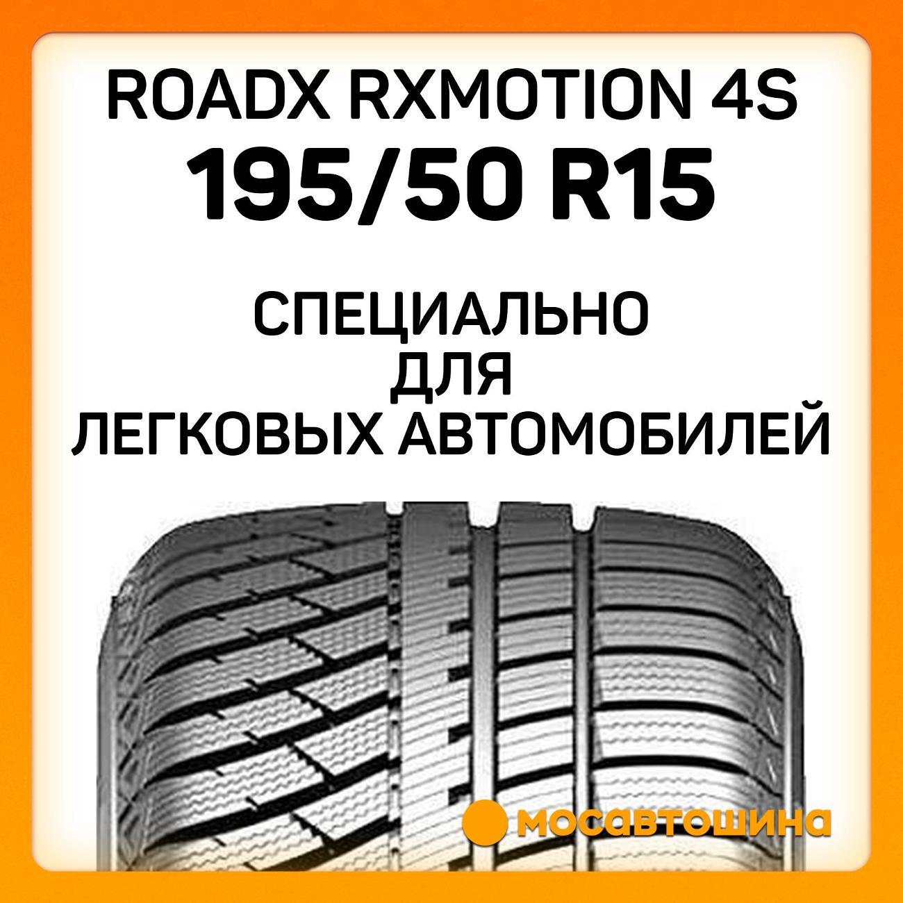 Шина автомобильная RoadX RXMotion 4S 195/50 R15 82H