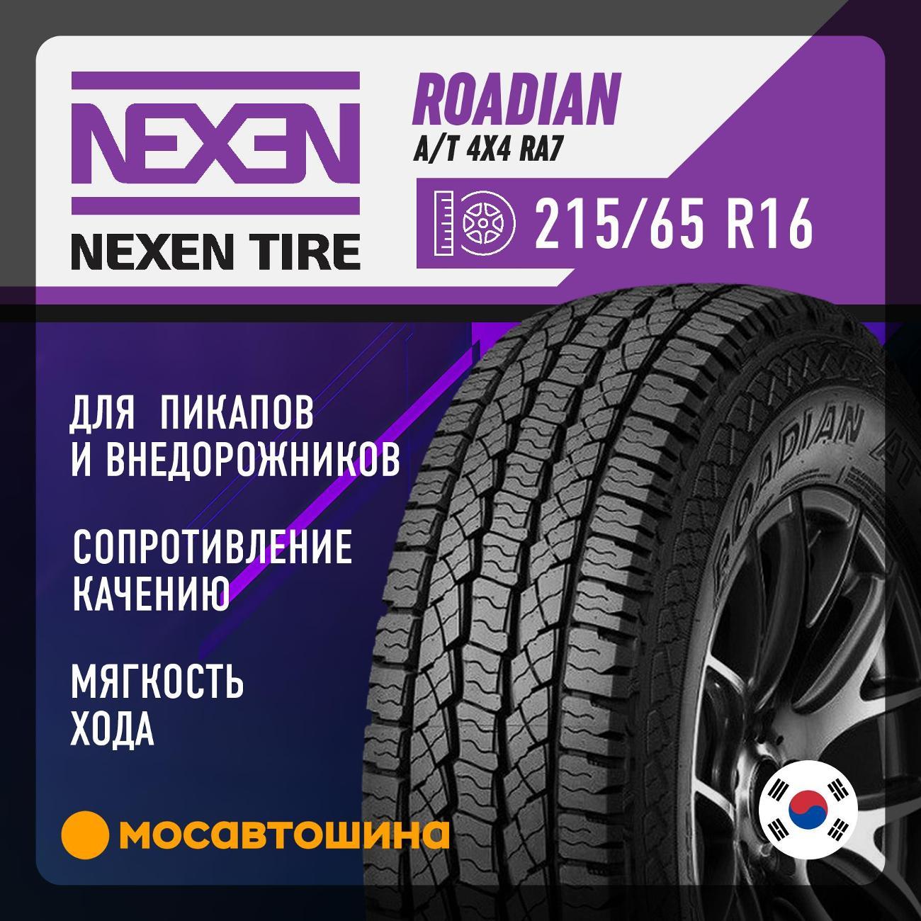 Шина автомобильная Nexen Roadian A/T 4x4 RA7 215/65 R16 102T XL