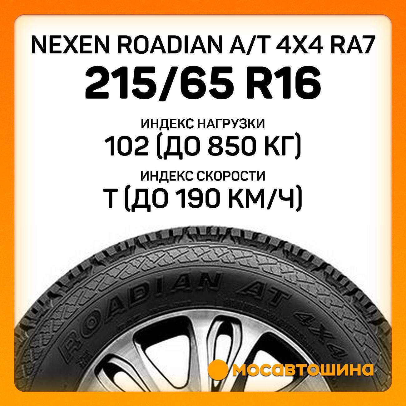 Шина автомобильная Nexen Roadian A/T 4x4 RA7 215/65 R16 102T XL