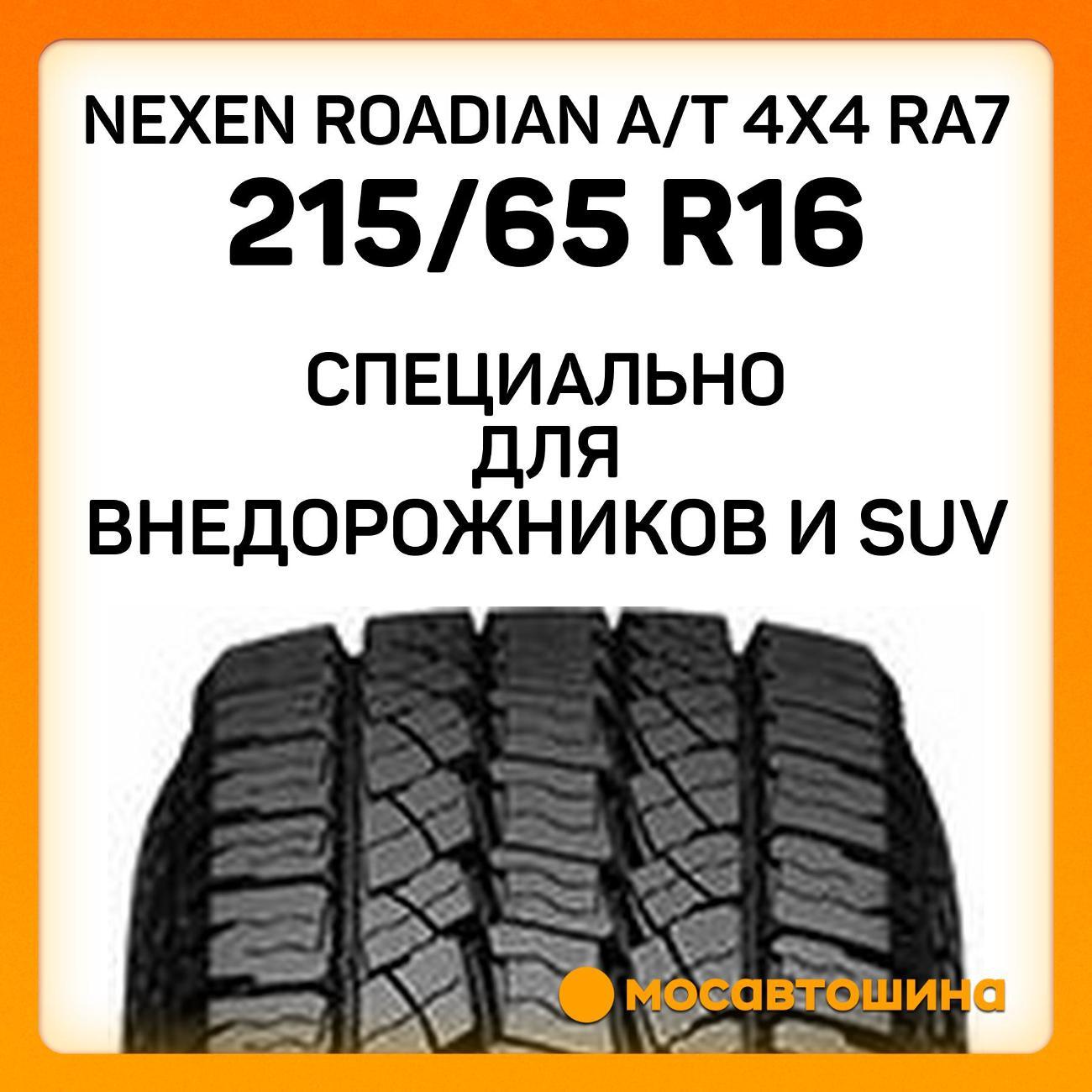 Шина автомобильная Nexen Roadian A/T 4x4 RA7 215/65 R16 102T XL