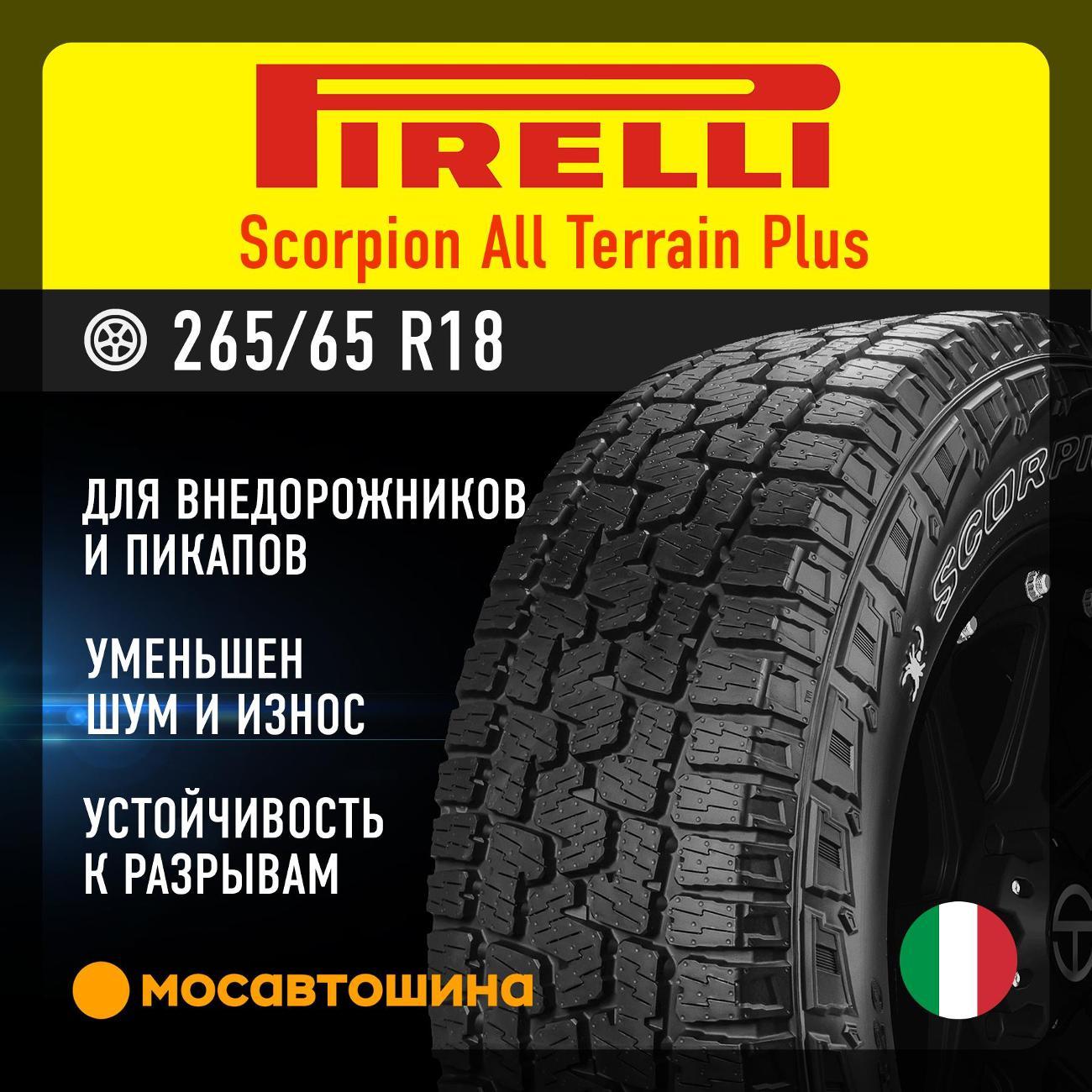 Шина автомобильная Pirelli Scorpion All Terrain Plus