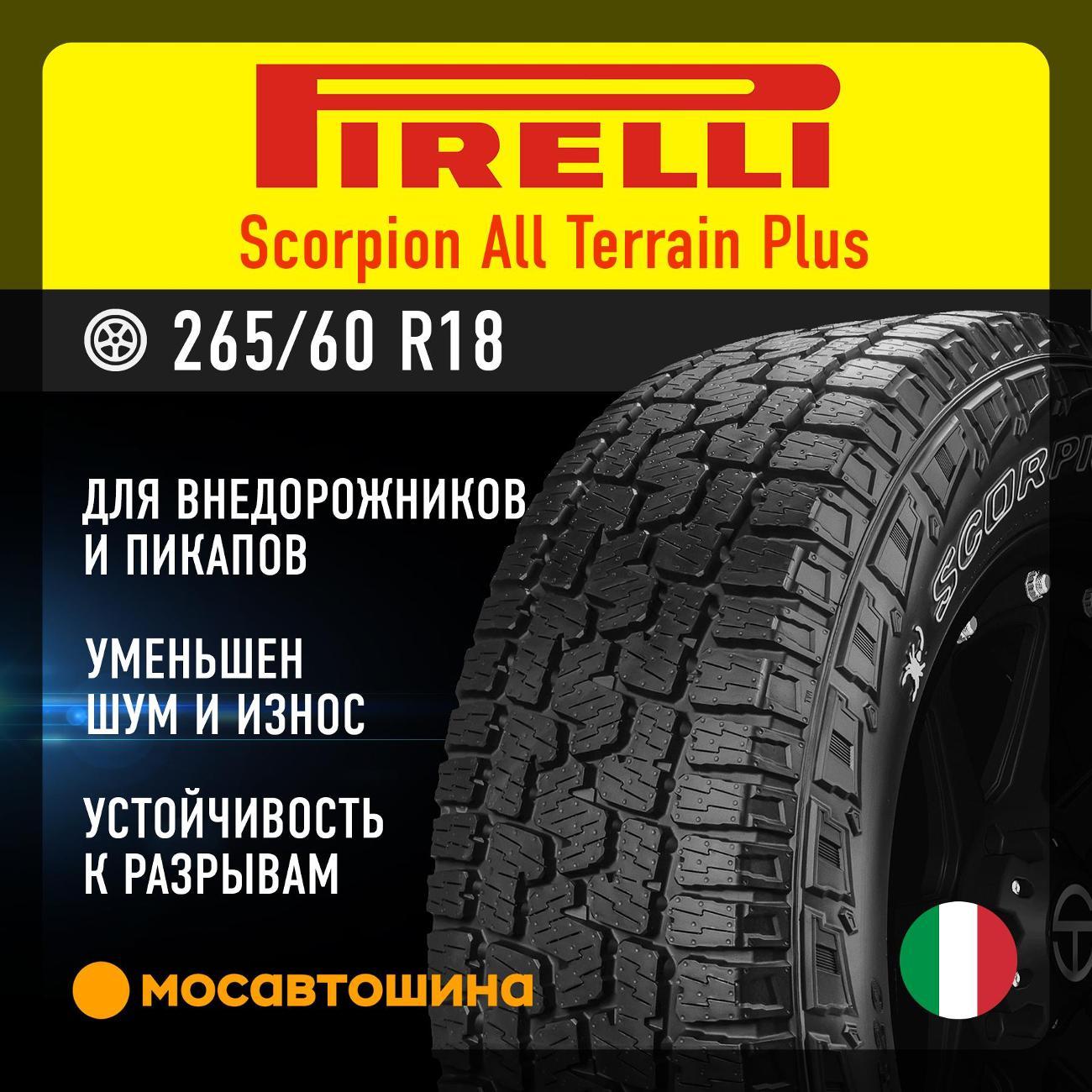 Шина автомобильная Pirelli Scorpion All Terrain Plus