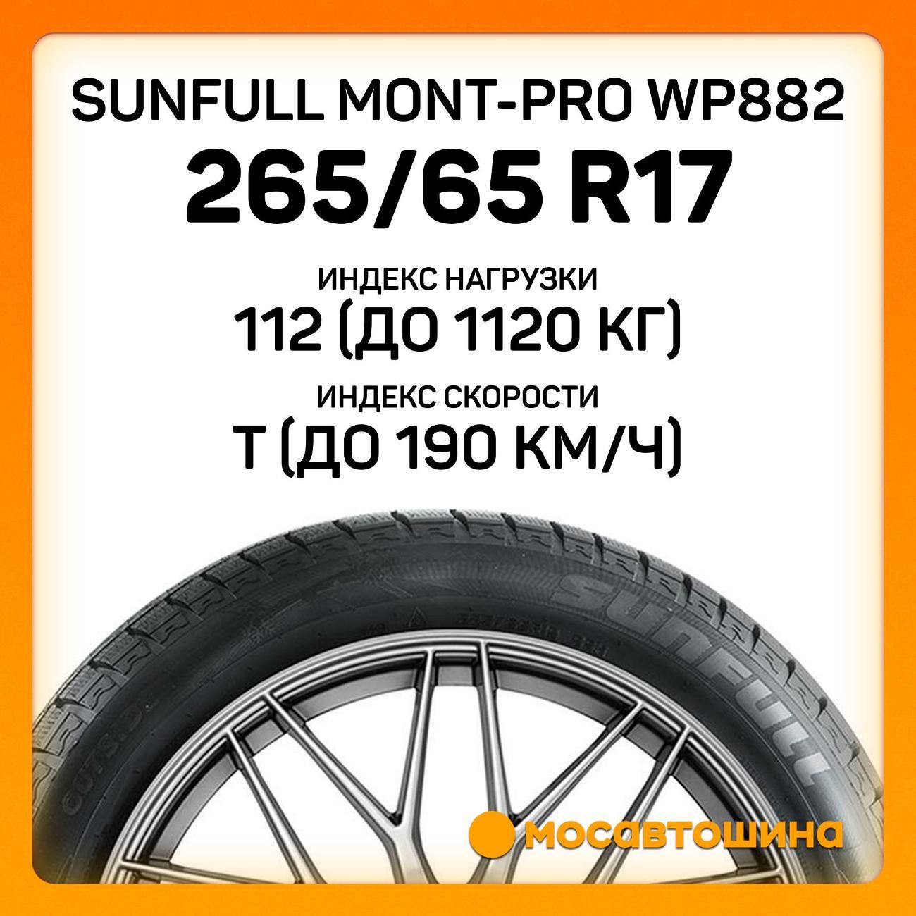 Шина автомобильная Sunfull Mont-Pro WP882 265/65 R17 112T