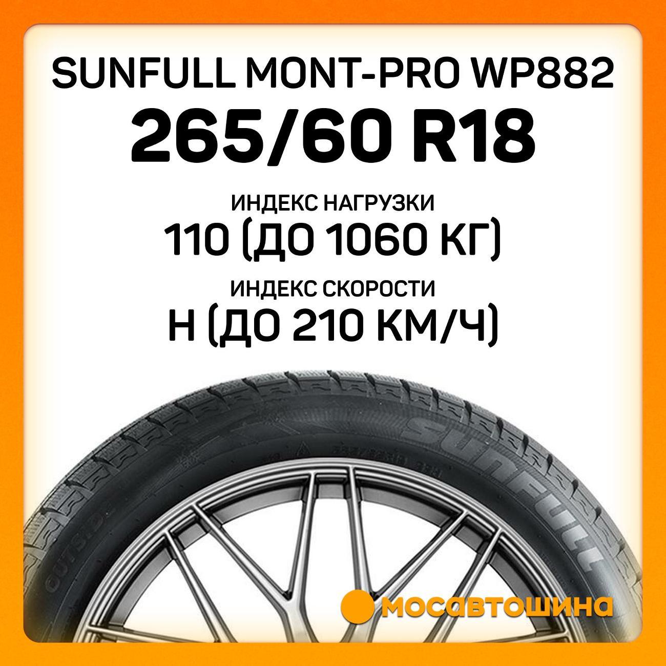 Шина автомобильная Sunfull Mont-Pro WP882 265/60 R18 110H