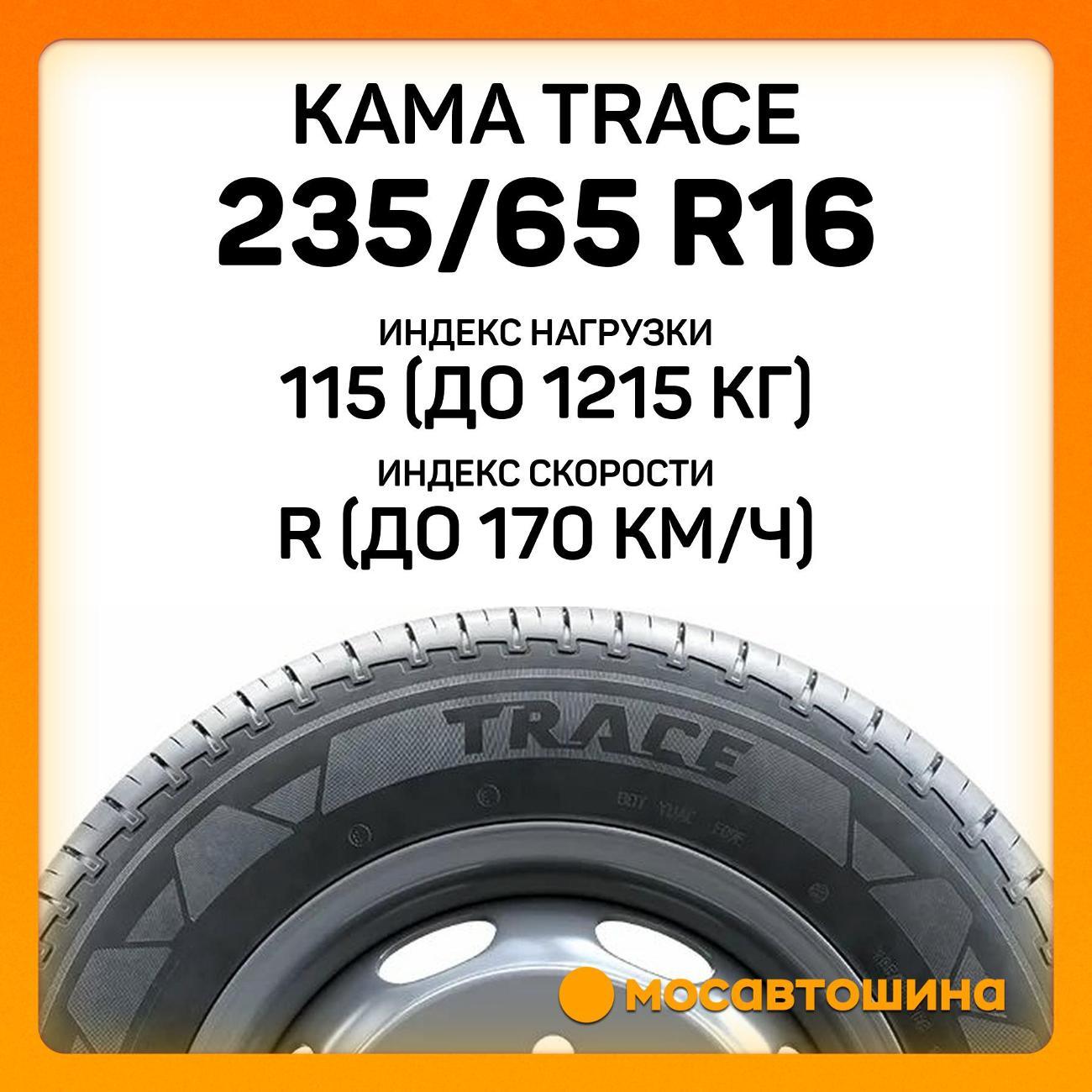 Шина автомобильная Кама Trace