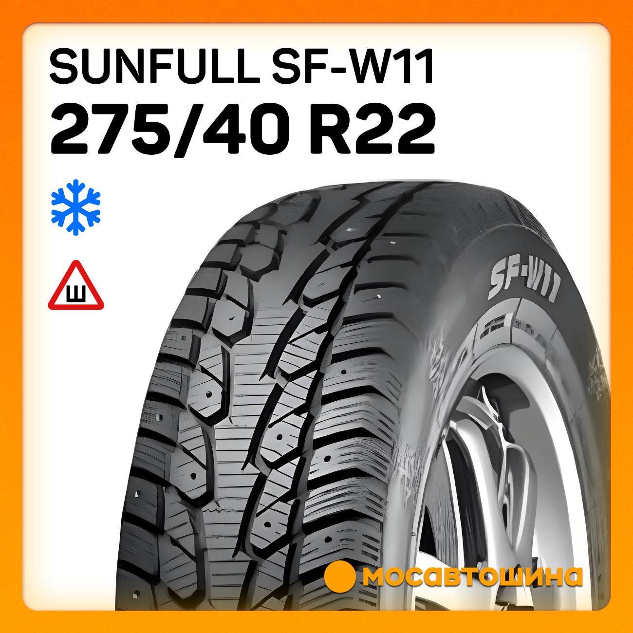 Шина автомобильная Sunfull SF-W11 275/40 R22 107T XL