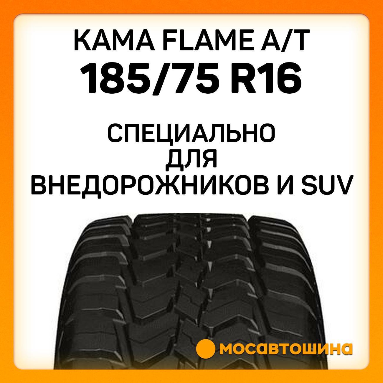 Шина автомобильная Кама Flame A/T
