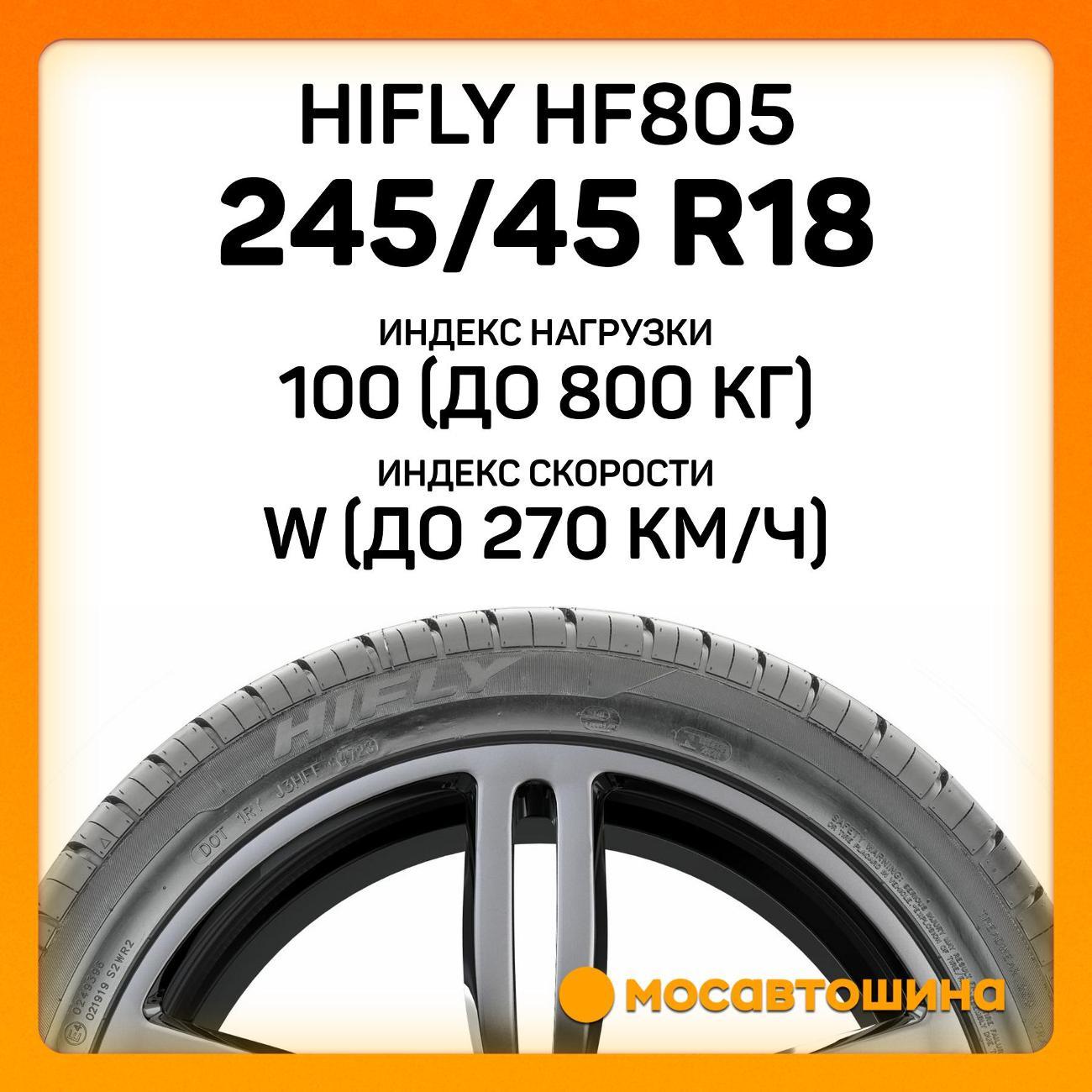 Шина автомобильная Hifly HF805 245/45 R18 100W XL