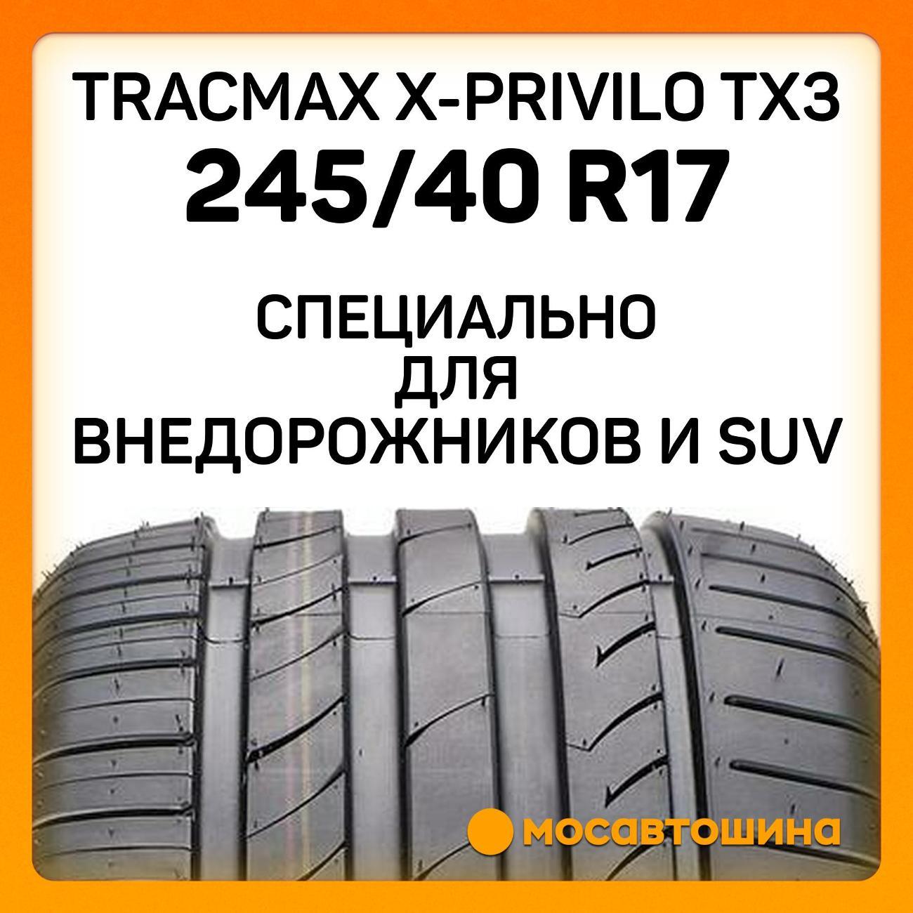 Шина автомобильная Tracmax X-Privilo TX3 245/40 R17 95W XL