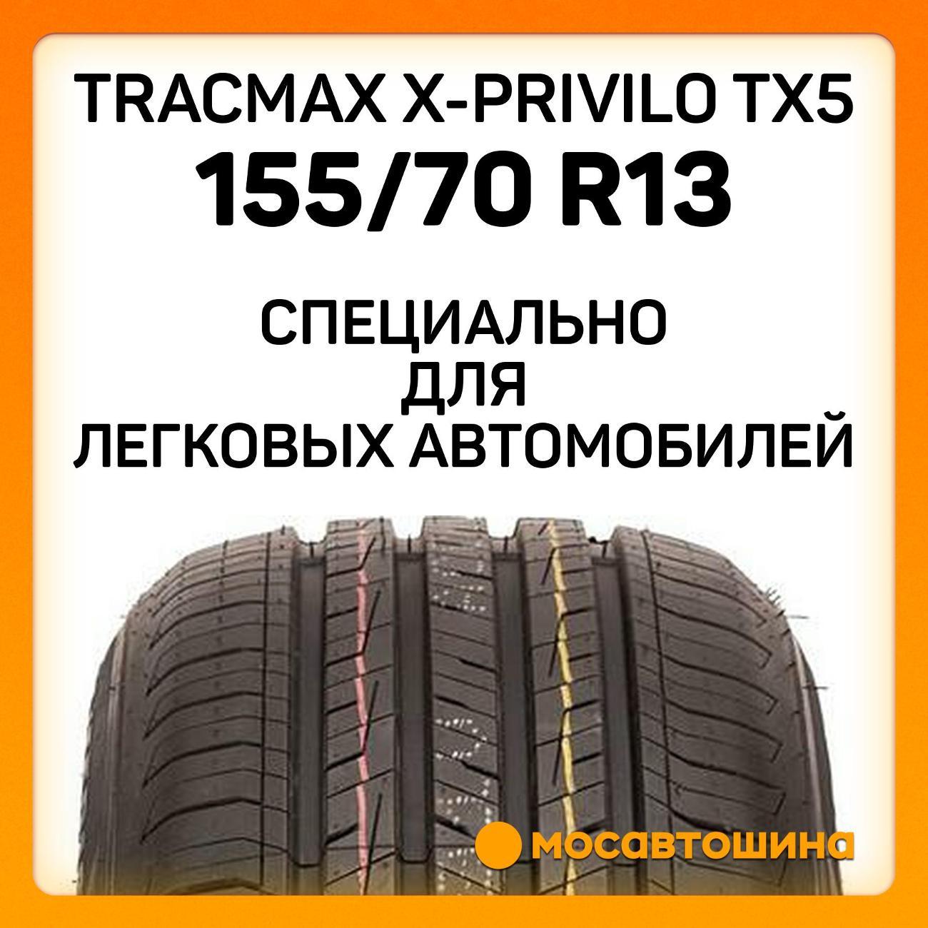 Шина автомобильная Tracmax X-Privilo TX5 155/70 R13 75T