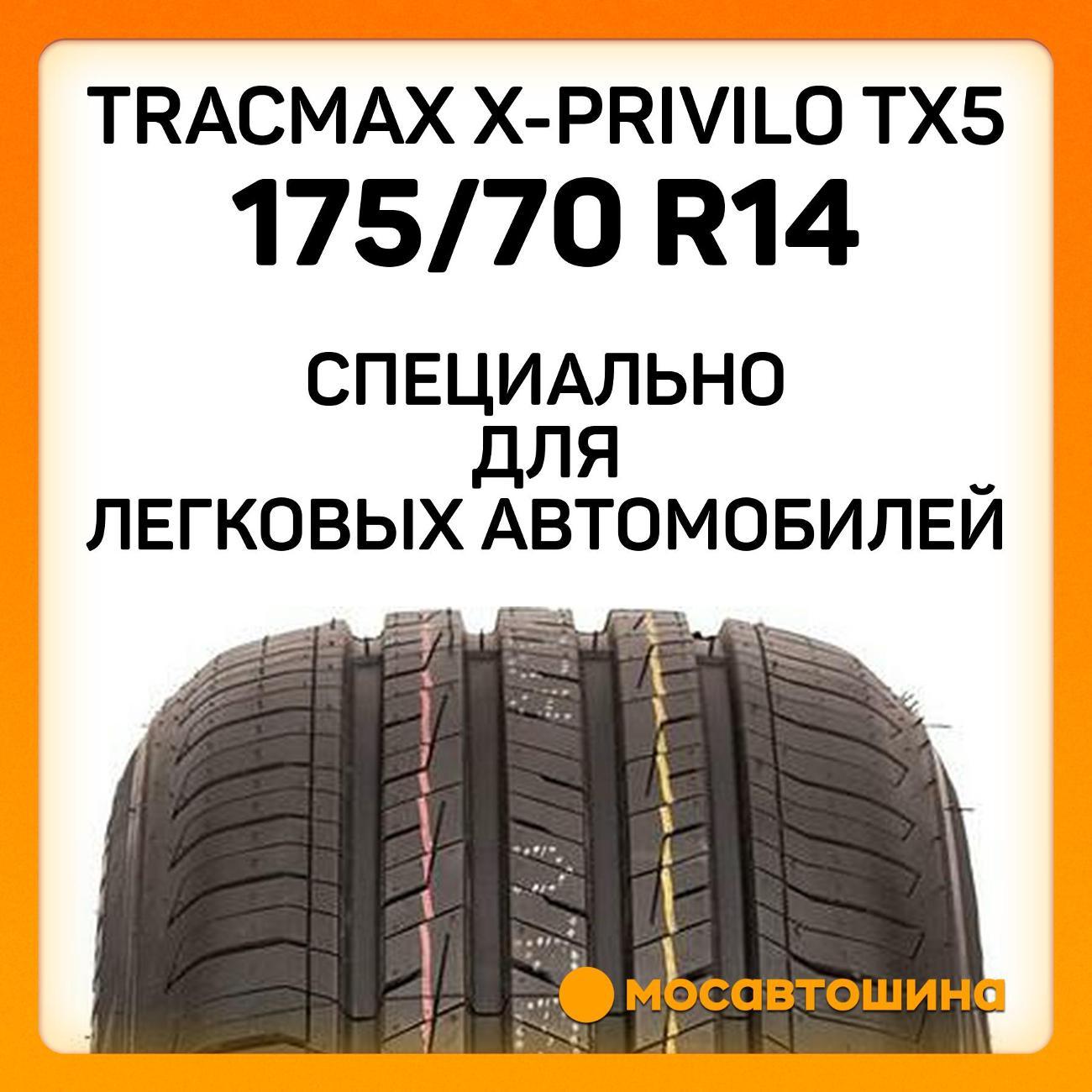 Шина автомобильная Tracmax X-Privilo TX5 175/70 R14 84T