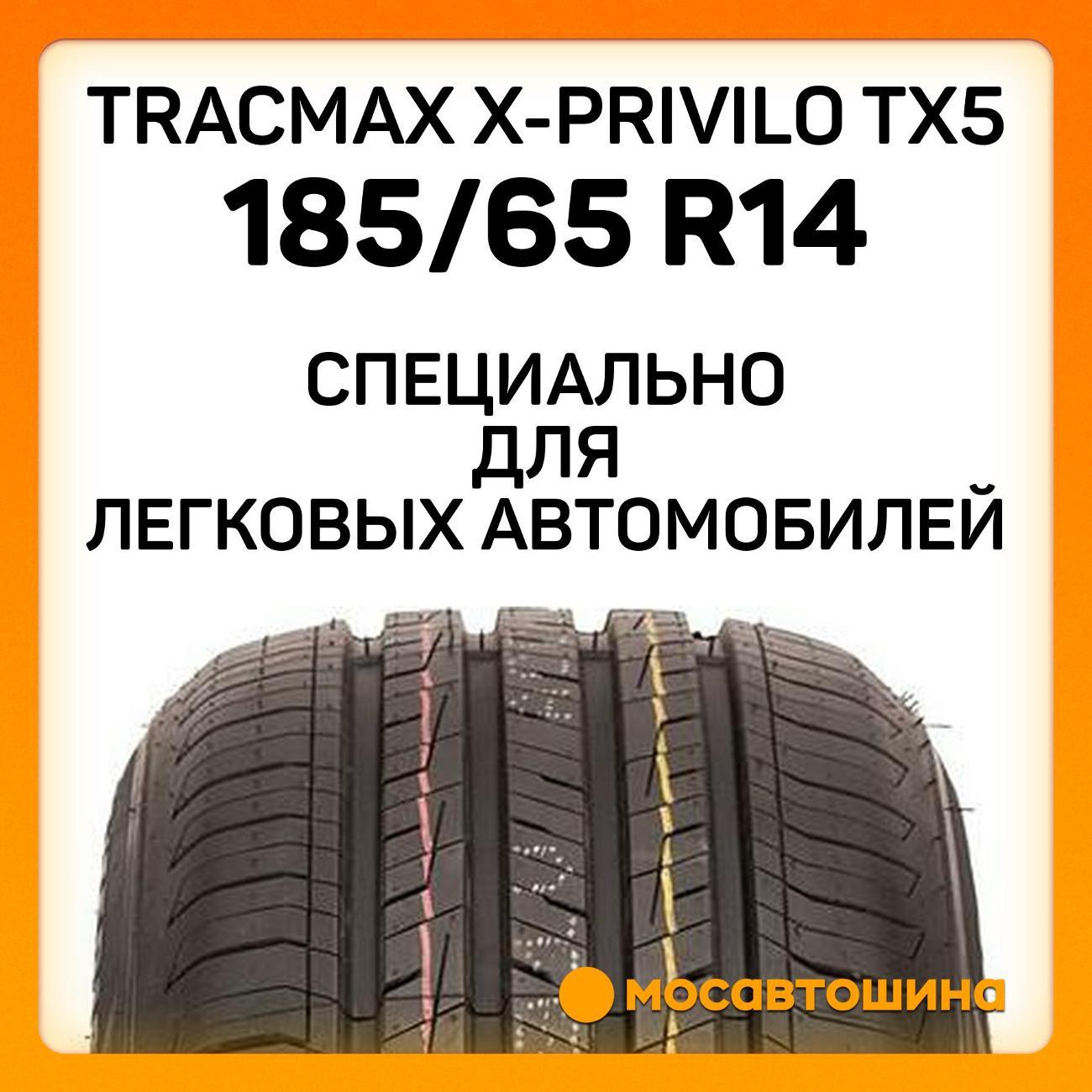 Шина автомобильная Tracmax X-Privilo TX5 185/65 R14 86H