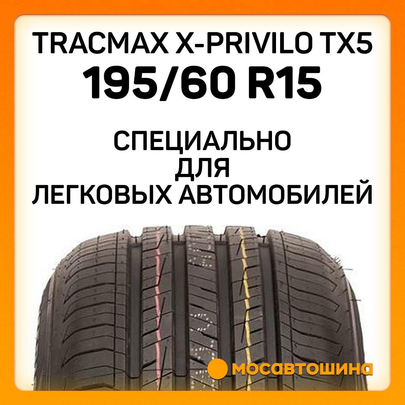 Шина автомобильная Tracmax X-Privilo TX5 195/60 R15 88H