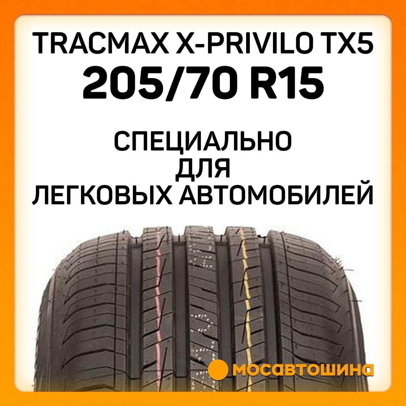 Шина автомобильная Tracmax X-Privilo TX5 205/70 R15 96T