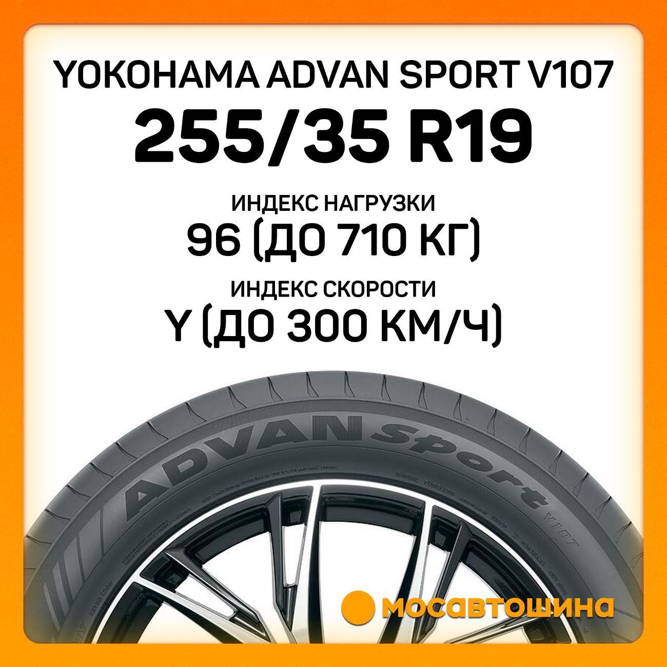 Шина автомобильная Yokohama Advan Sport V107 255/35 R19 96Y
