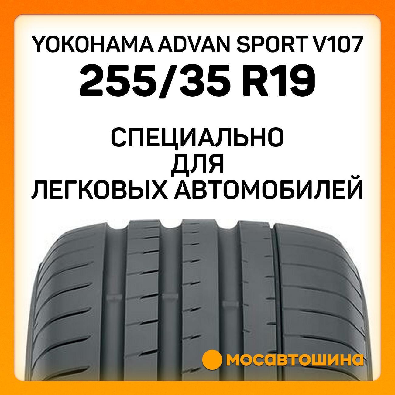 Шина автомобильная Yokohama Advan Sport V107 255/35 R19 96Y