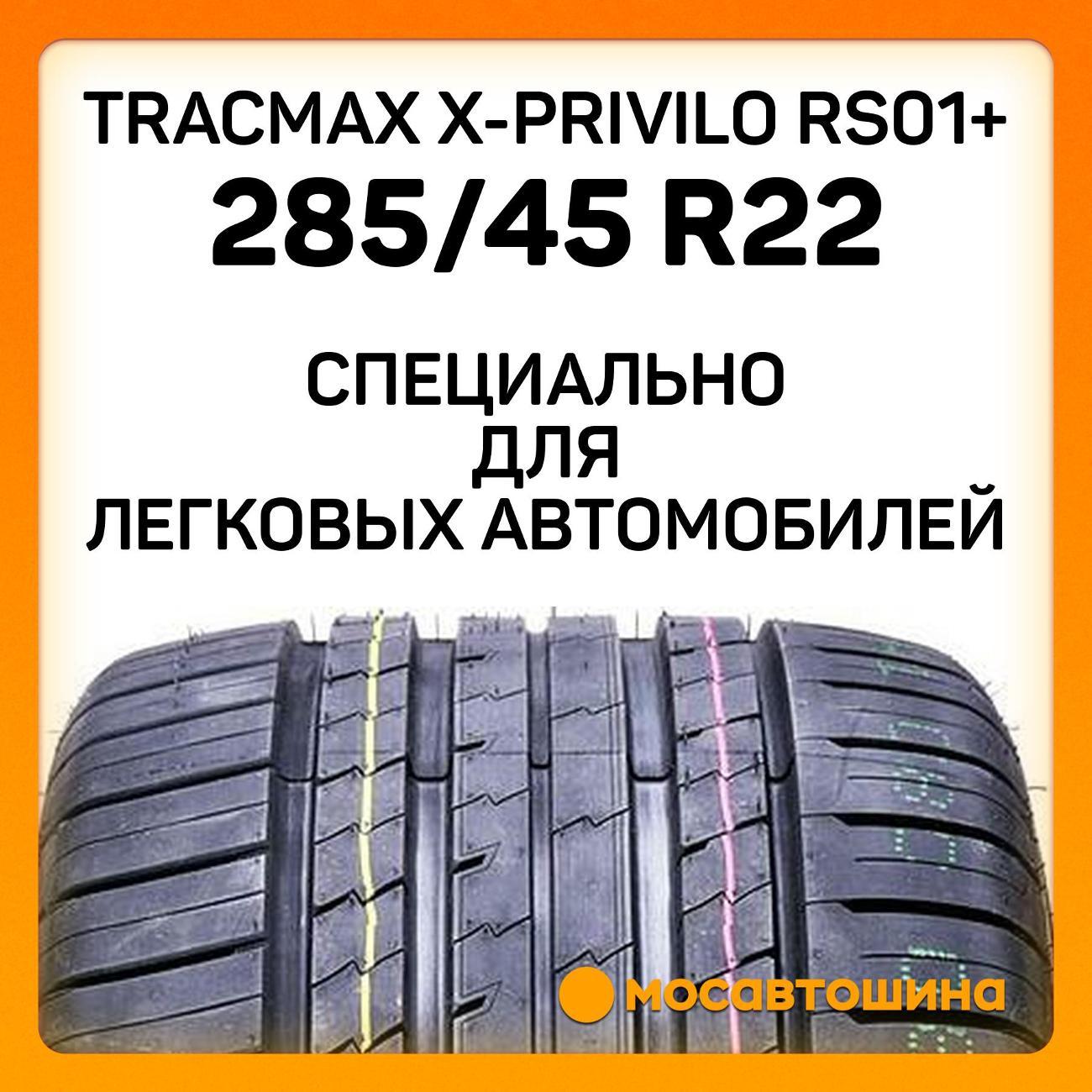 Шина автомобильная Tracmax X-Privilo RS01+ 285/45 R22 114Y XL