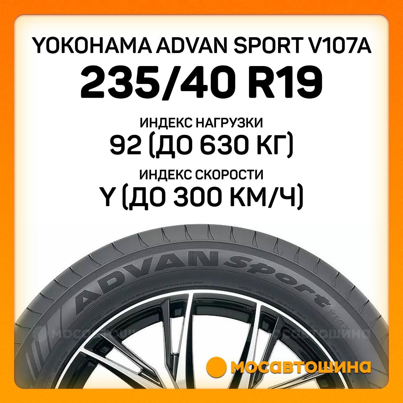 Шина автомобильная Yokohama Advan Sport V107A 235/40 R19 92Y