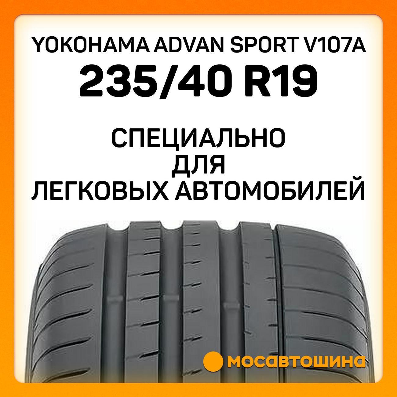 Шина автомобильная Yokohama Advan Sport V107A 235/40 R19 92Y
