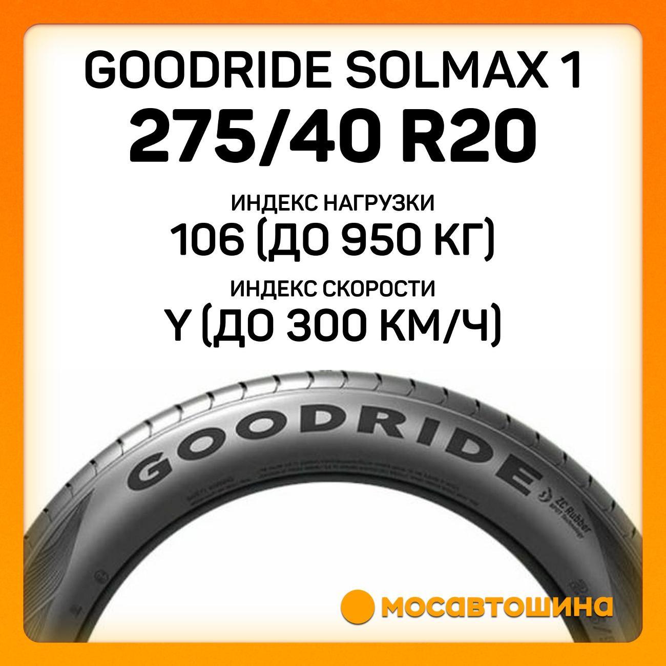 Шина автомобильная Goodride Solmax 1 275/40 ZR20 106Y XL