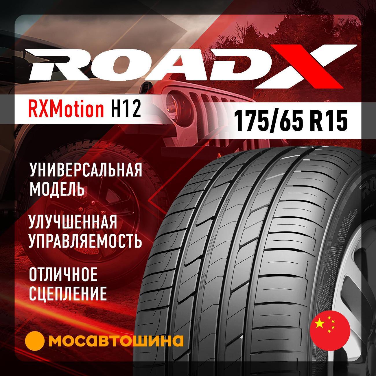 Шина автомобильная RoadX RXMotion H12