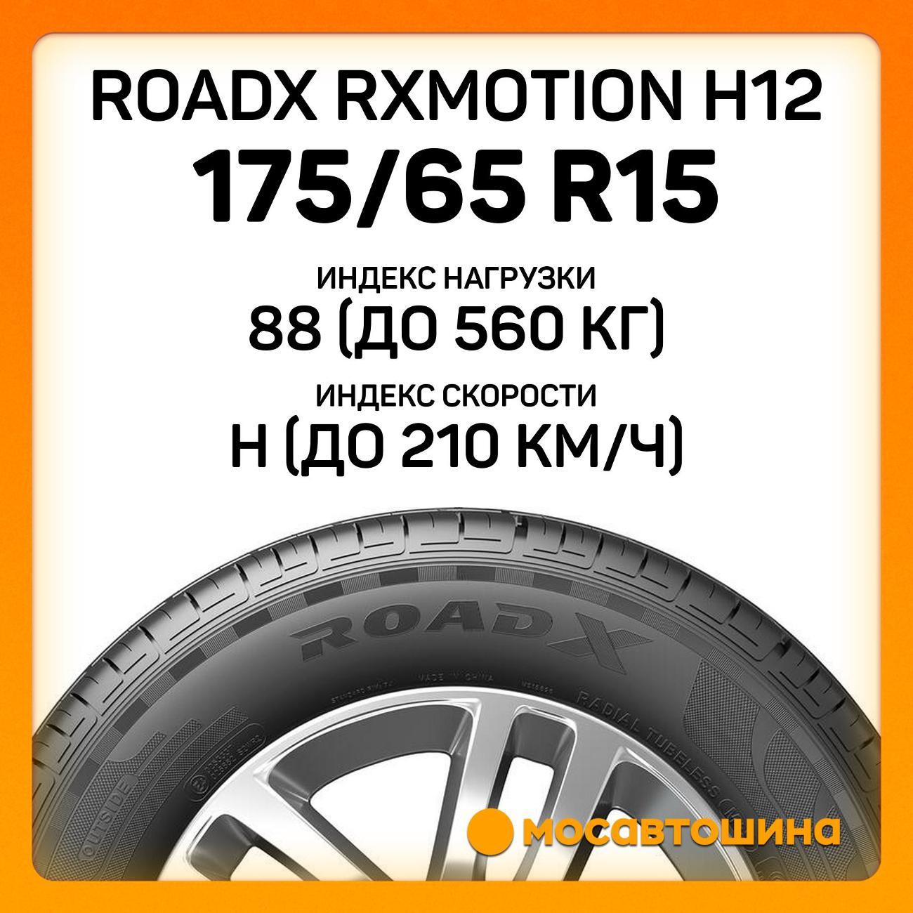 Шина автомобильная RoadX RXMotion H12