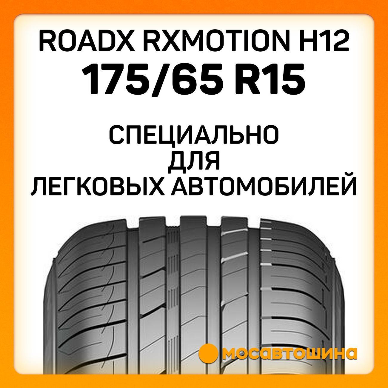 Шина автомобильная RoadX RXMotion H12