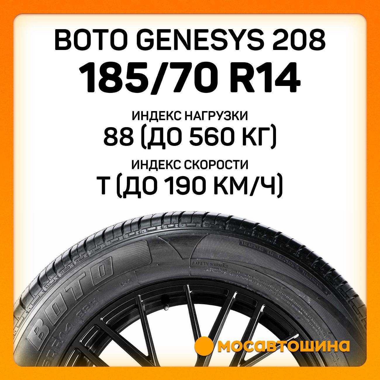 Шина автомобильная Boto Genesys 208 185/70 R14 88T