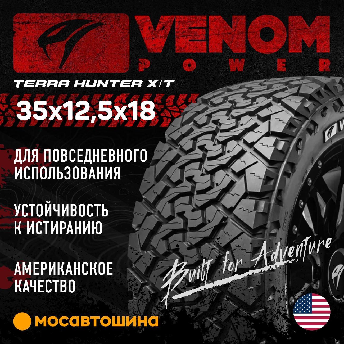Шина автомобильная Venom Power Terra Hunter X/T 35x12,5x18LT 123R (BLK)