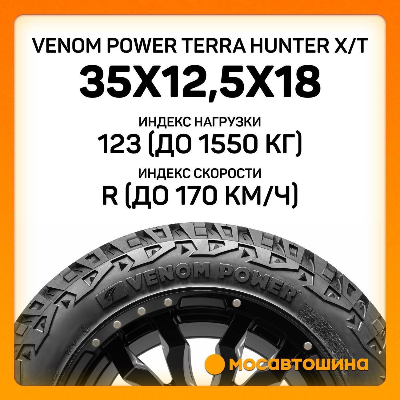 Шина автомобильная Venom Power Terra Hunter X/T 35x12,5x18LT 123R (BLK)