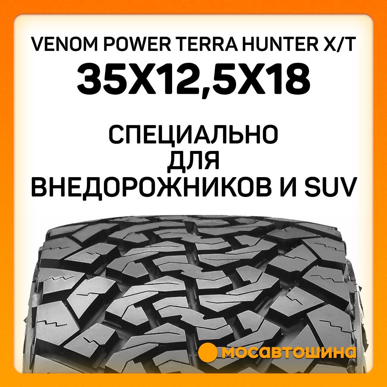 Шина автомобильная Venom Power Terra Hunter X/T 35x12,5x18LT 123R (BLK)