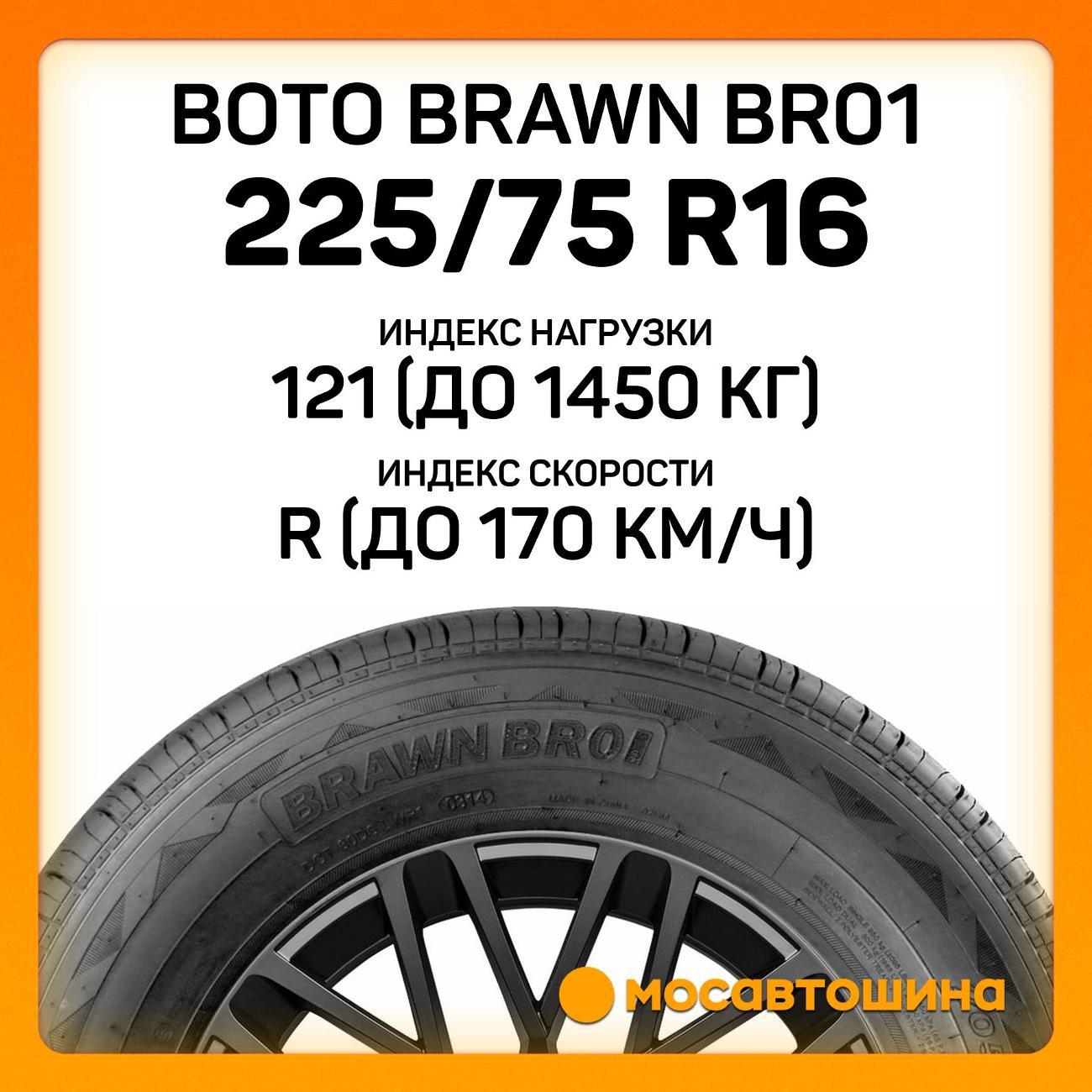 Шина автомобильная Boto Brawn BR01 225/75 R16C 121/120R