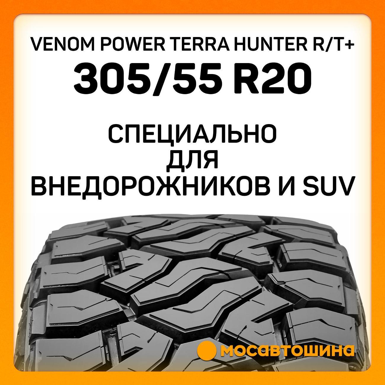 Шина автомобильная Venom Power Terra Hunter R/T+ 305/55 R20 116R XL (BLK)