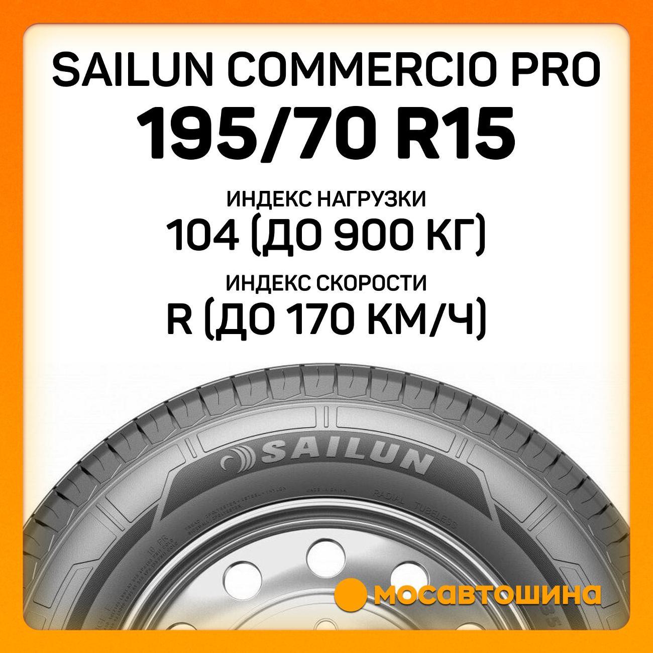 Шина автомобильная Sailun Commercio Pro 195/70 R15C 104/102R