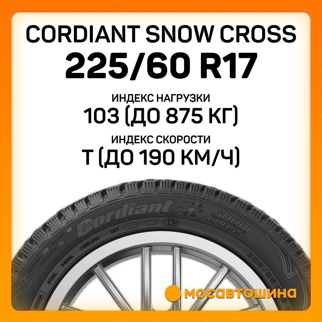Шина автомобильная Cordiant Snow Cross