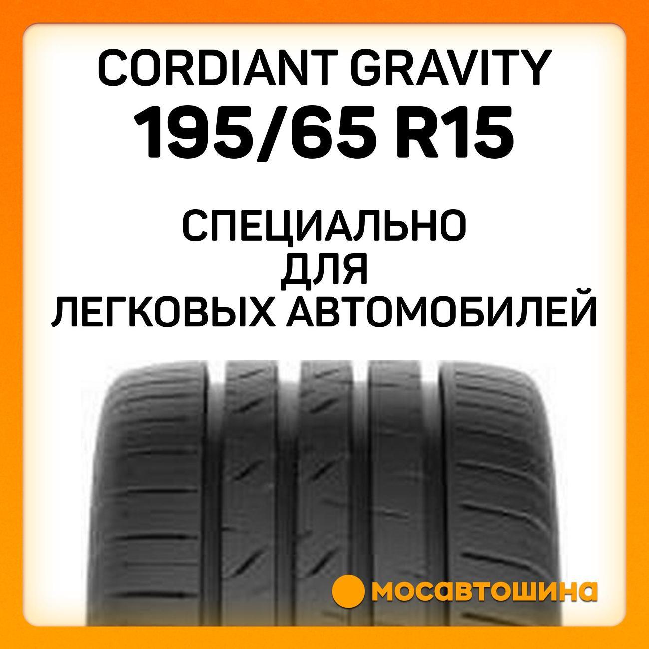 Шина автомобильная Cordiant Gravity