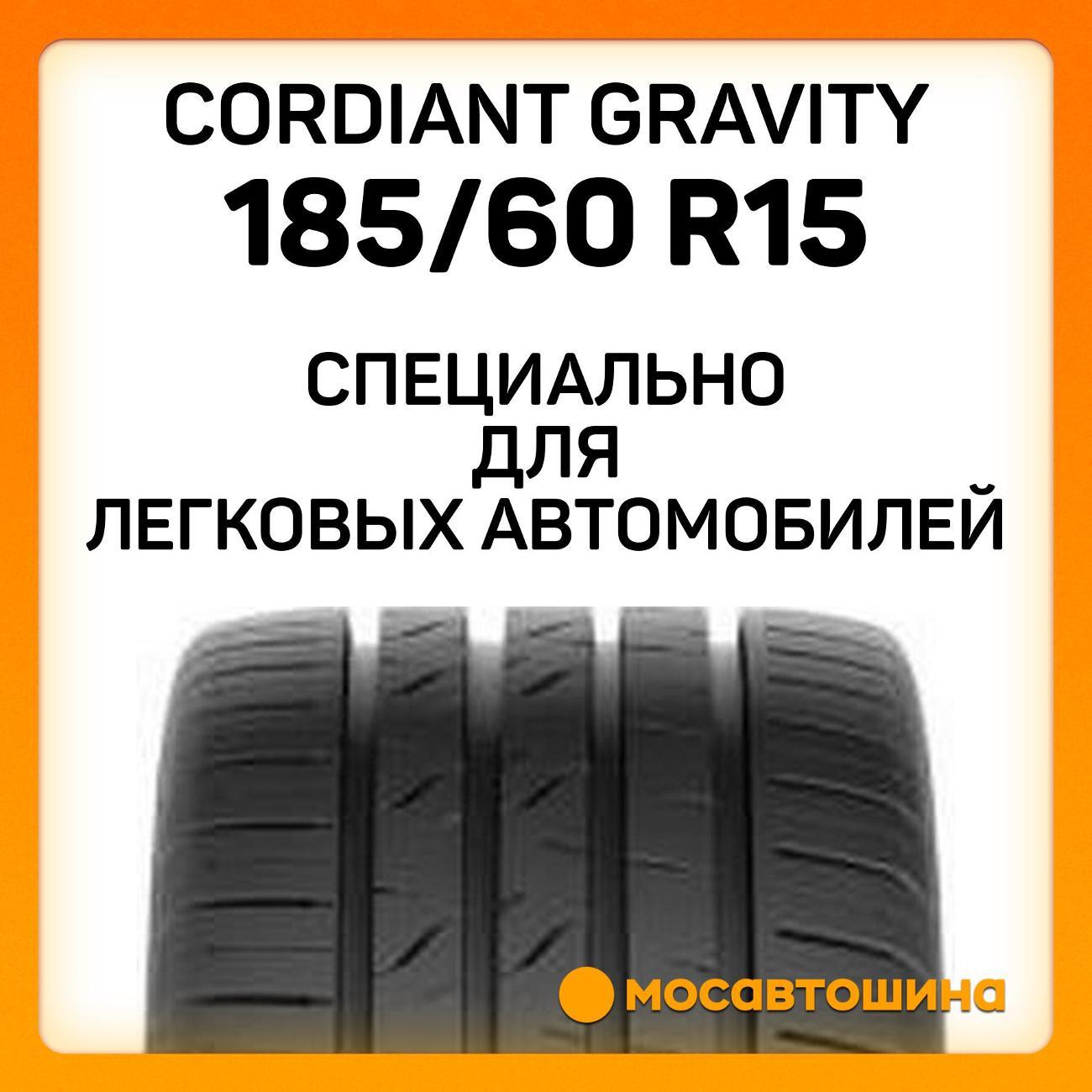 Шина автомобильная Cordiant Gravity