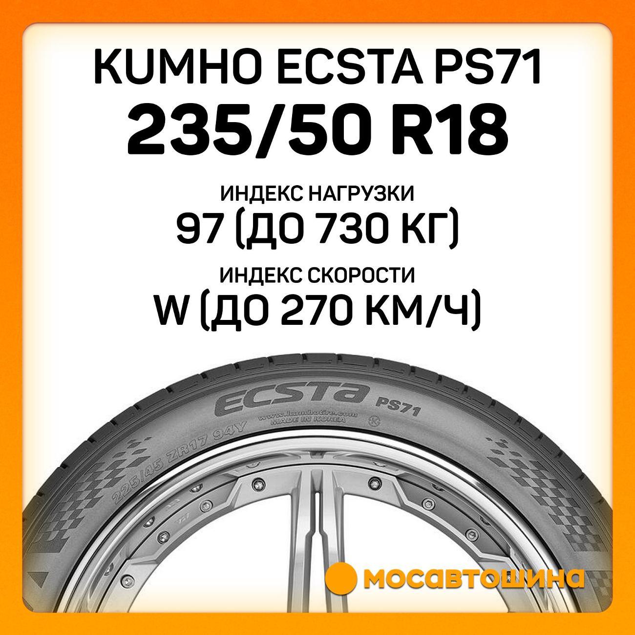 Шина автомобильная Kumho Ecsta PS71 235/50 R18 97W
