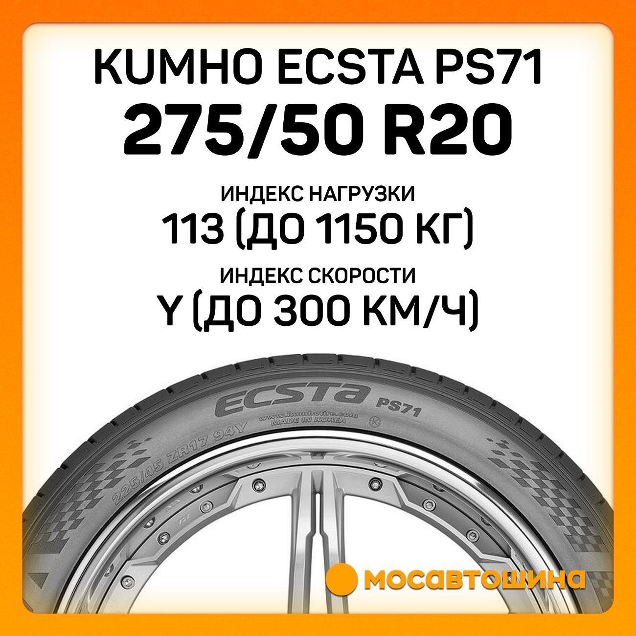 Шина автомобильная Kumho Ecsta PS71 275/50 R20 113Y XL