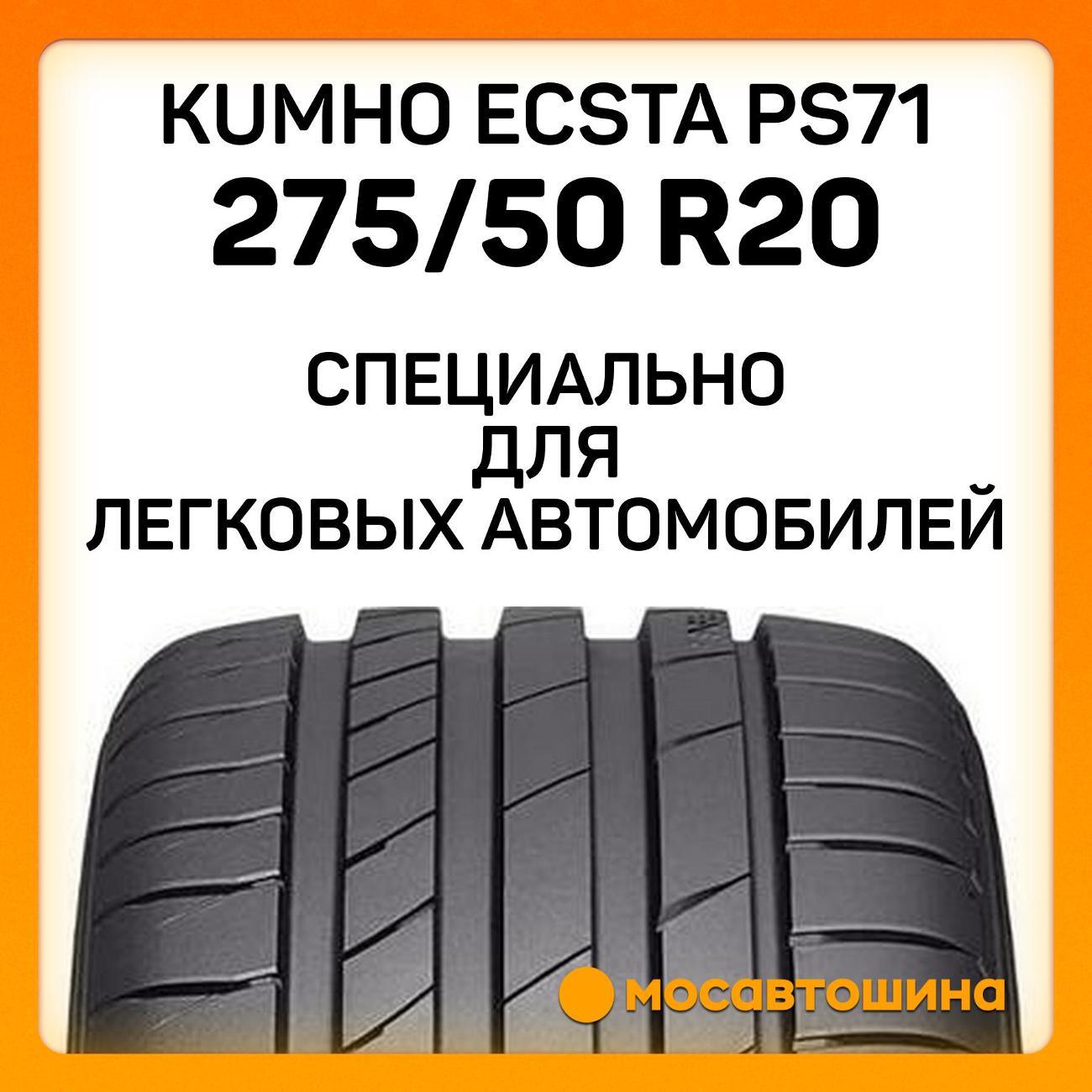 Шина автомобильная Kumho Ecsta PS71 275/50 R20 113Y XL