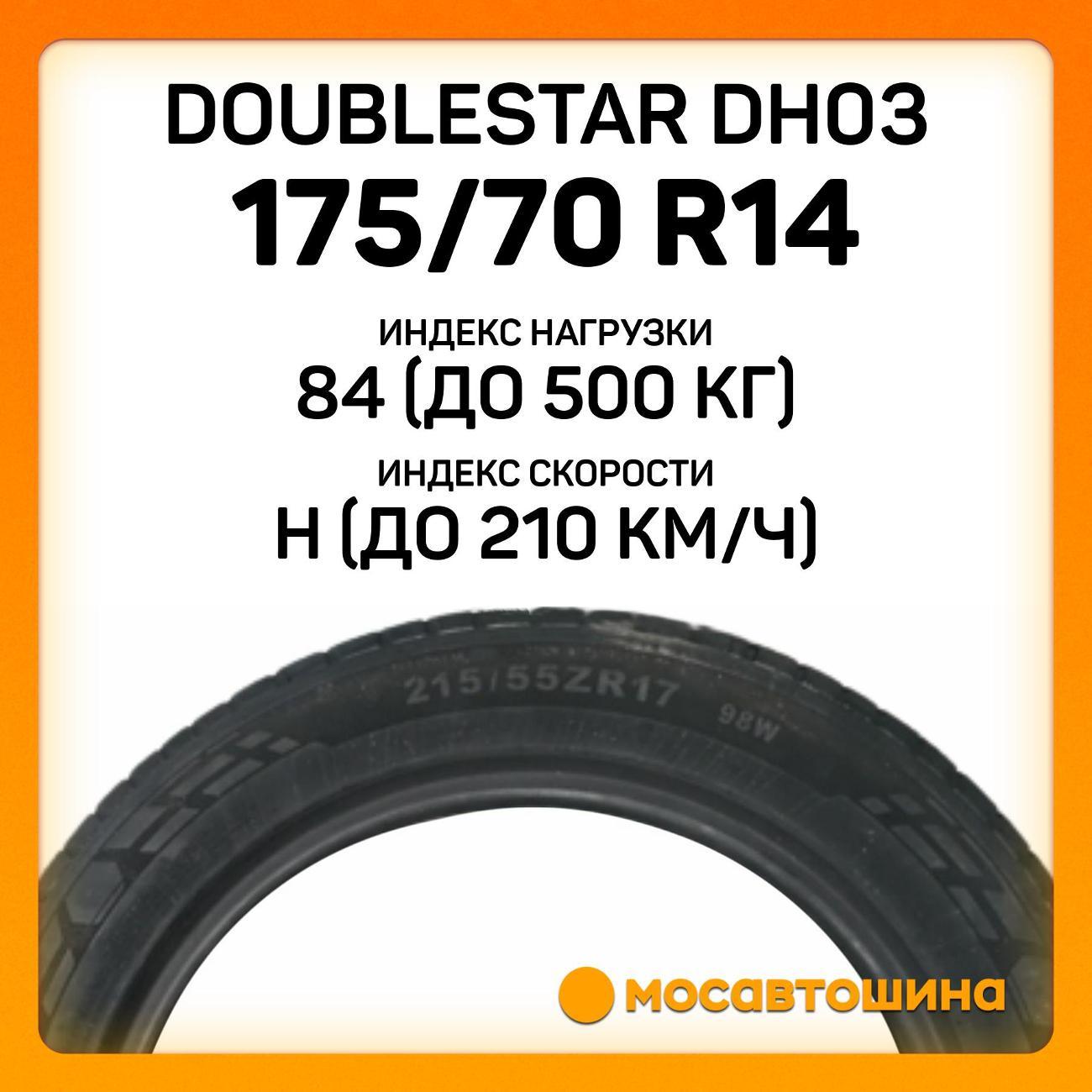 Шина автомобильная Doublestar DH03 175/70 R14 84H