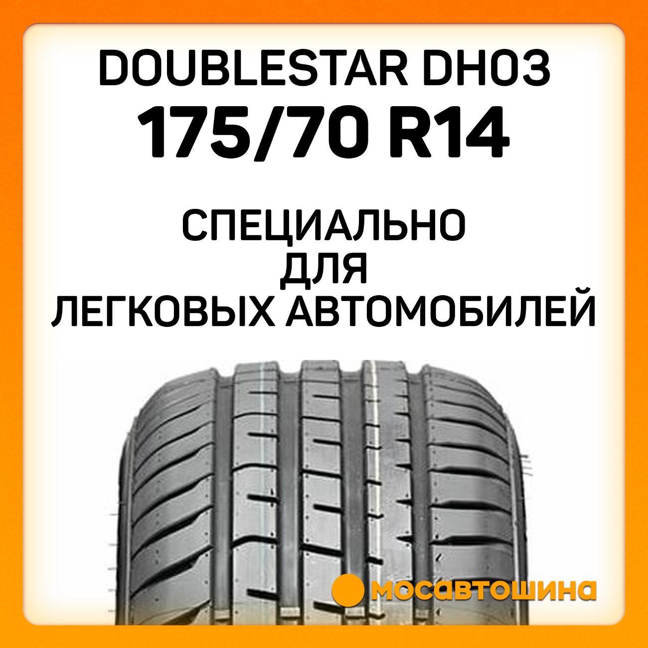 Шина автомобильная Doublestar DH03 175/70 R14 84H