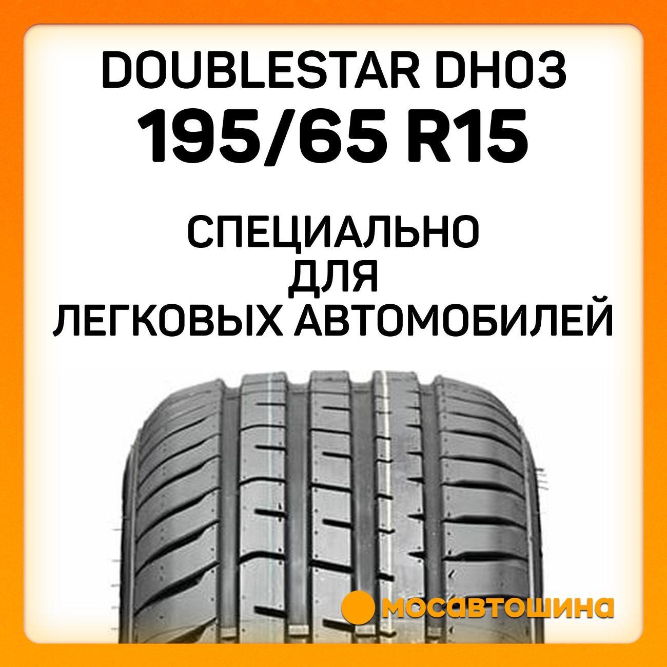 Шина автомобильная Doublestar DH03