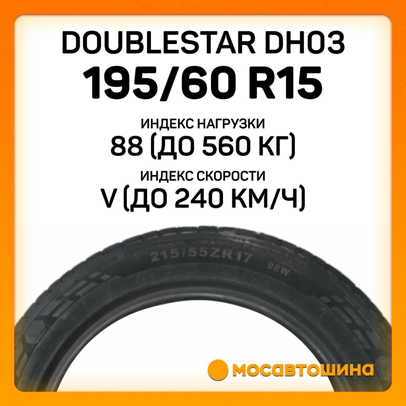 Шина автомобильная Doublestar DH03
