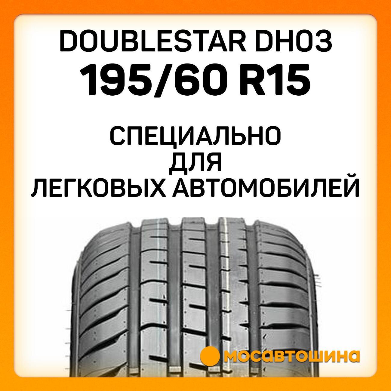 Шина автомобильная Doublestar DH03