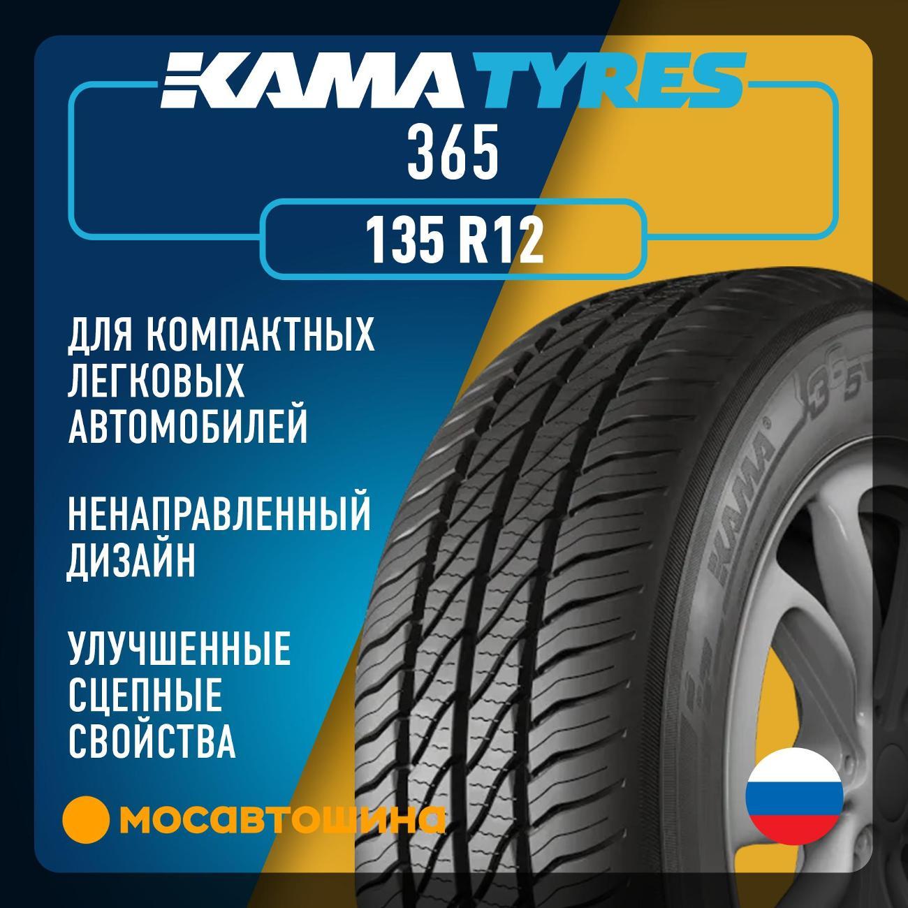 Шина автомобильная Кама 365