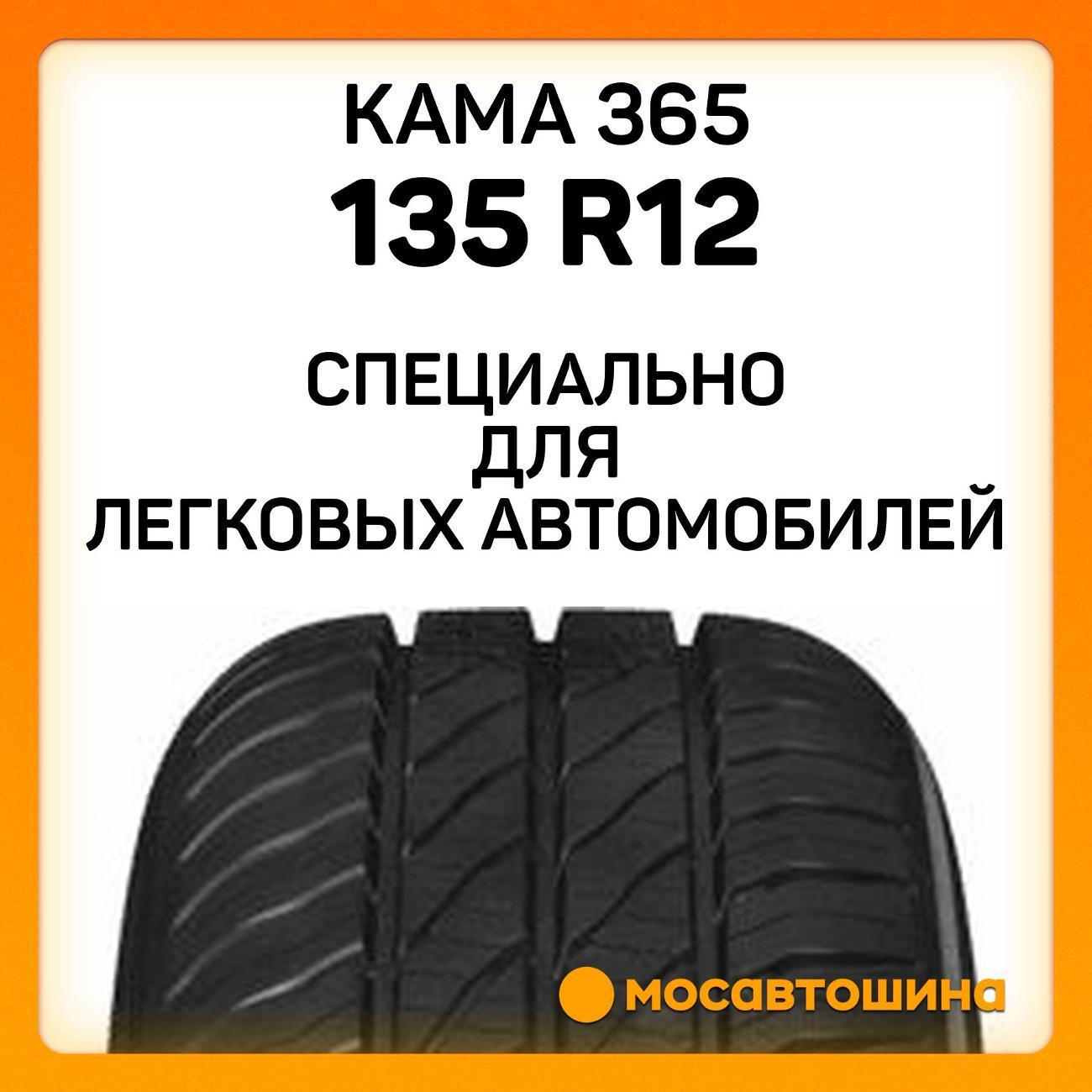 Шина автомобильная Кама 365
