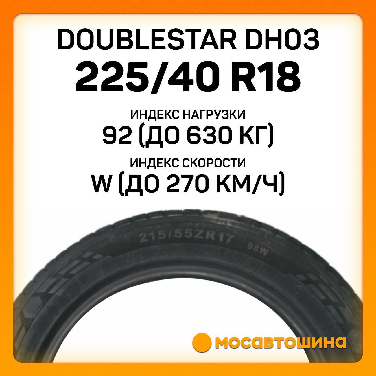 Шина автомобильная Doublestar DH03 225/40 R18 92W