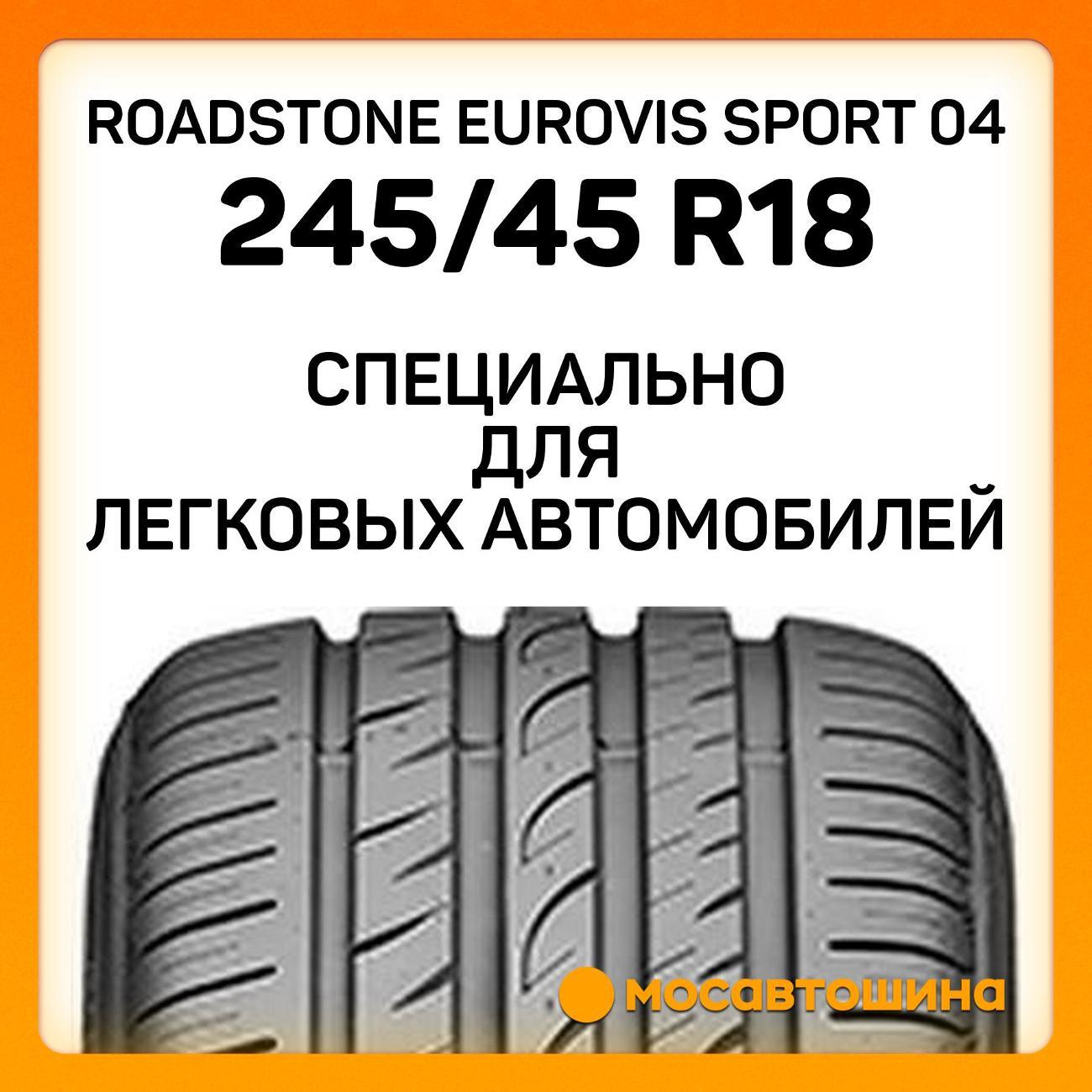 Шина автомобильная Roadstone Eurovis Sport 04 245/45 R18 100Y XL